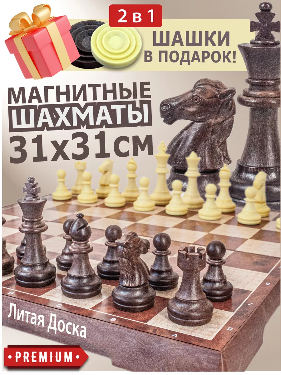 Шахматы и шашки 2 в 1 магнитные 31 см подарочные Chess Masters купить по  цене 63,87 р. в интернет-магазине Wildberries в Беларуси | 219866461