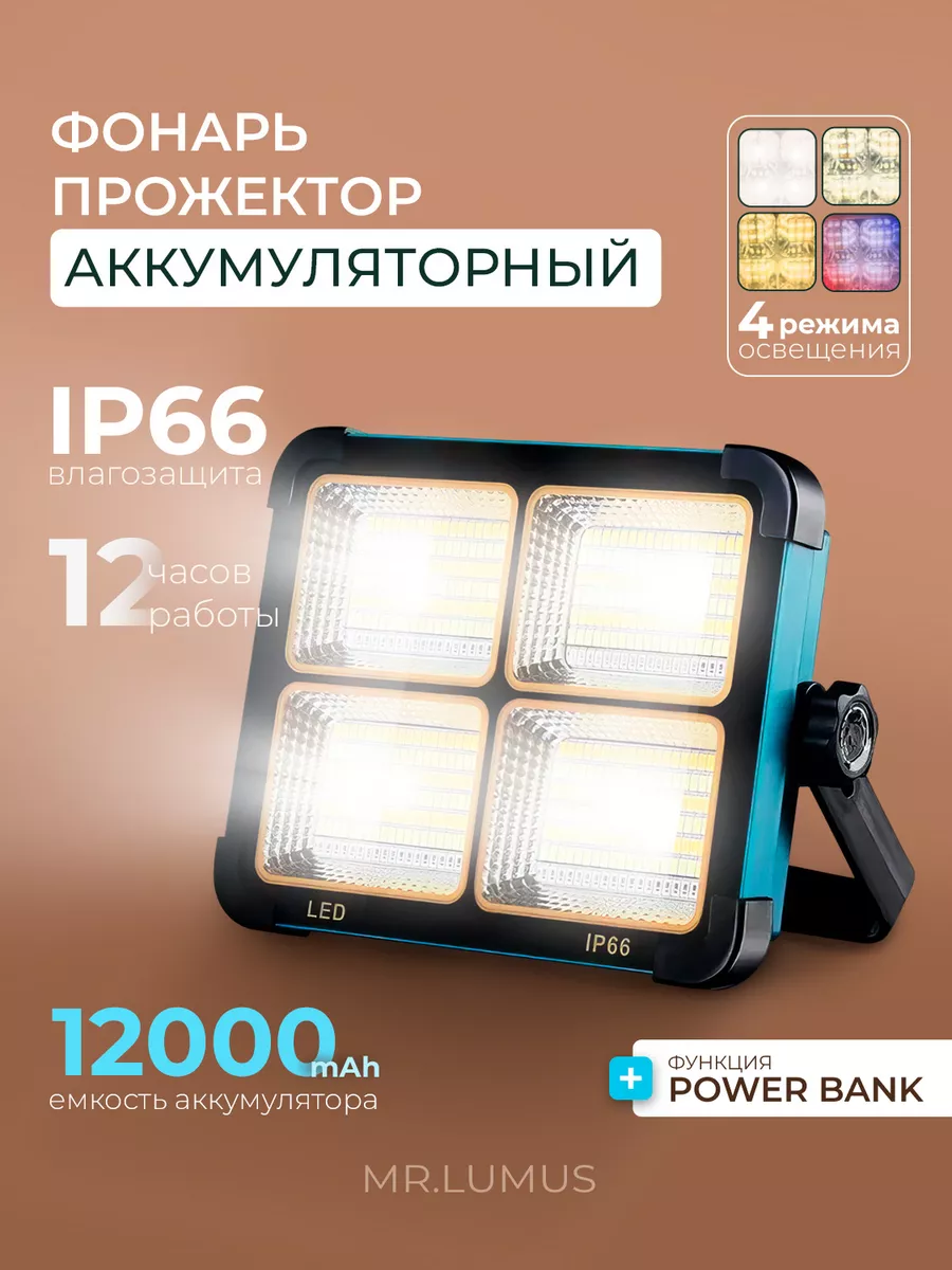 Фонарь аккумуляторный кемпинговый с powerbank MR.LUMUS купить по цене 97,05  р. в интернет-магазине Wildberries в Беларуси | 219884615