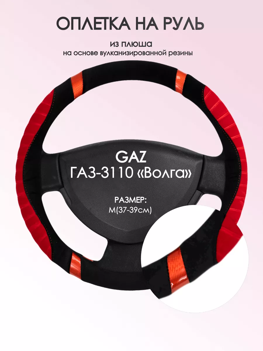 Оплетка на руль ГАЗ ГАЗ-3110 «Волга» M(37-39см) плюш 34 Оплеточки купить по  цене 1 061 ₽ в интернет-магазине Wildberries | 219888886