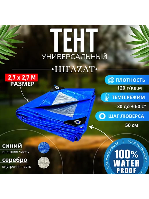 HIFAZAT Тент универсальный