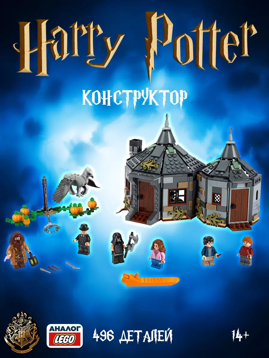 LEGO Гарри Поттер Хижина Хагрида