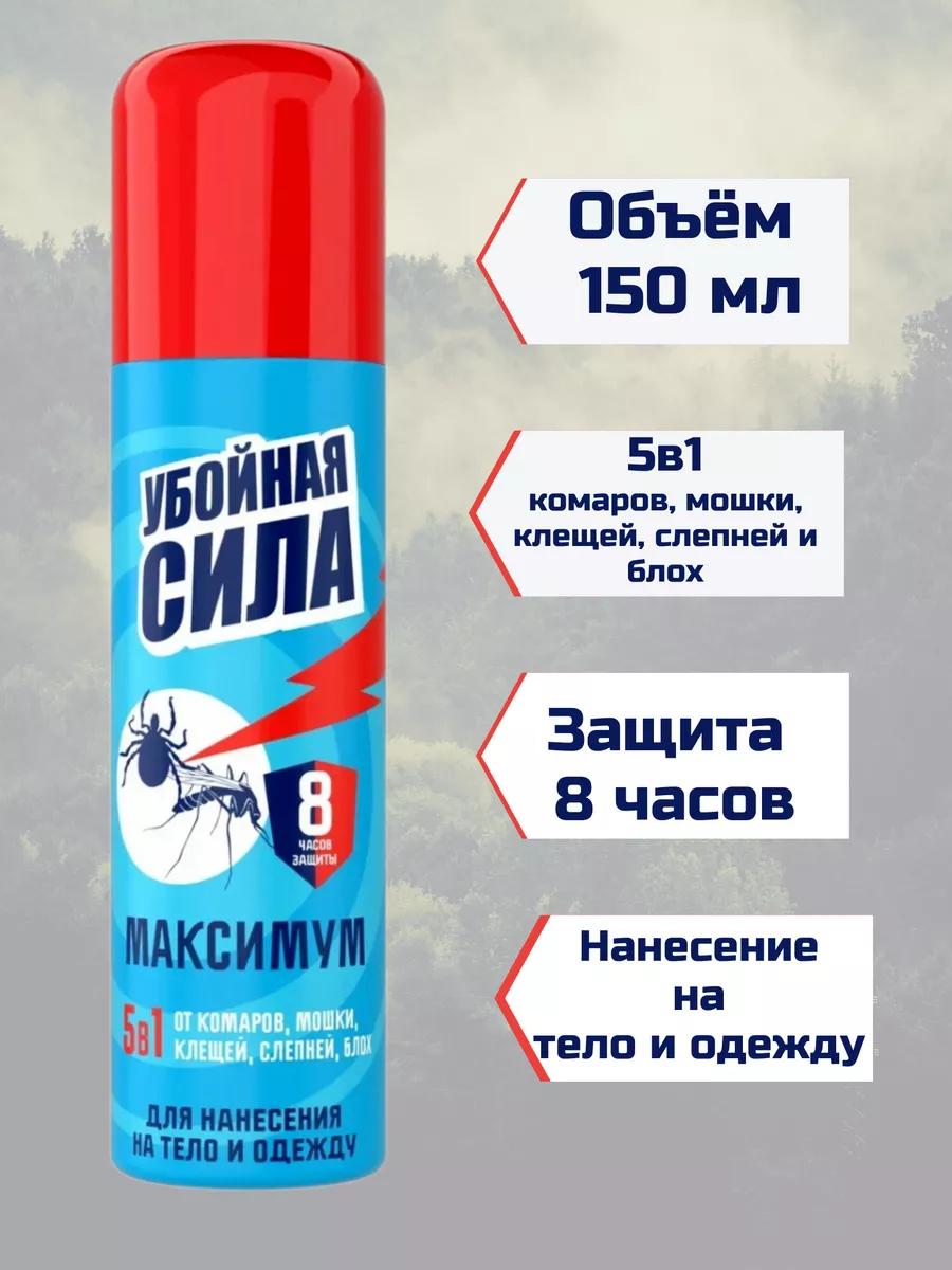 Аэрозоль от насекомых 5в1 Максимум Убойная сила купить по цене 426 ₽ в  интернет-магазине Wildberries | 220000832