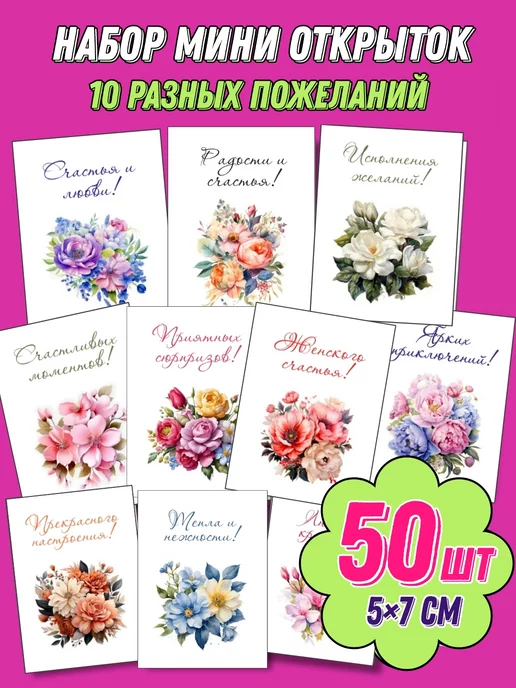 PapayaArt Мини открытки с цветами 50 штук