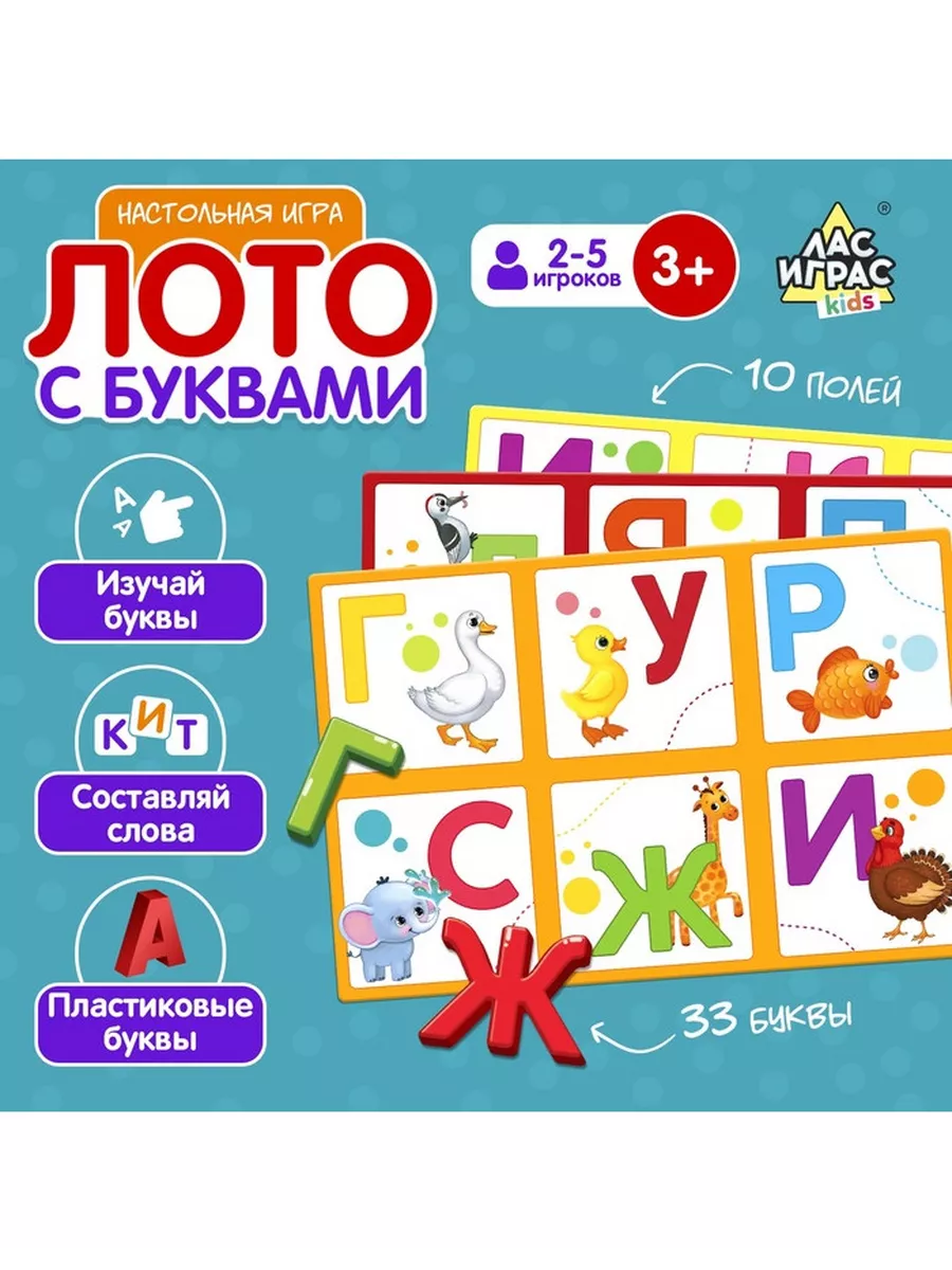 Лас Играс KIDS Настольная игра Лото с буквами