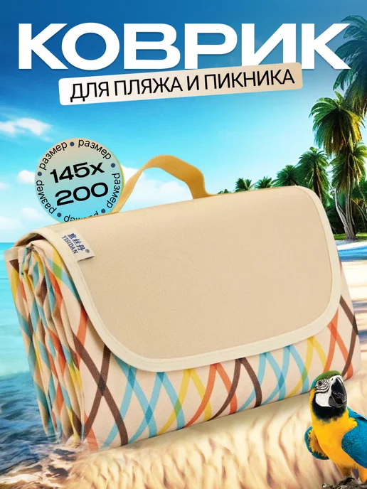 Global Mart Пляжный коврик 150х200