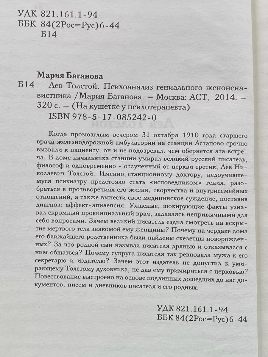 Харвест Времена 2 АСТ Лев Толстой. Психоанализ гениального женоненавистника