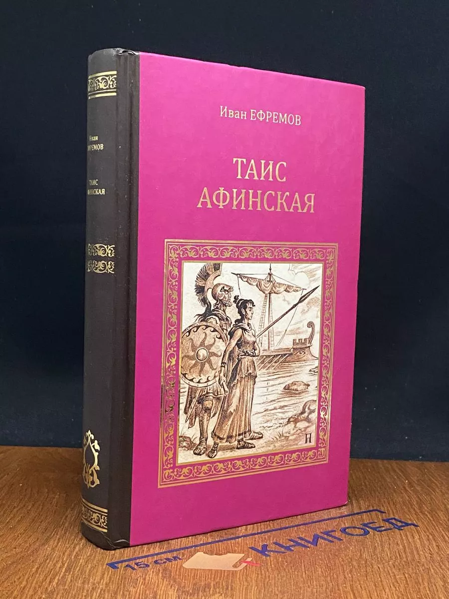 Книга «Таис Афинская» Ефремов И.