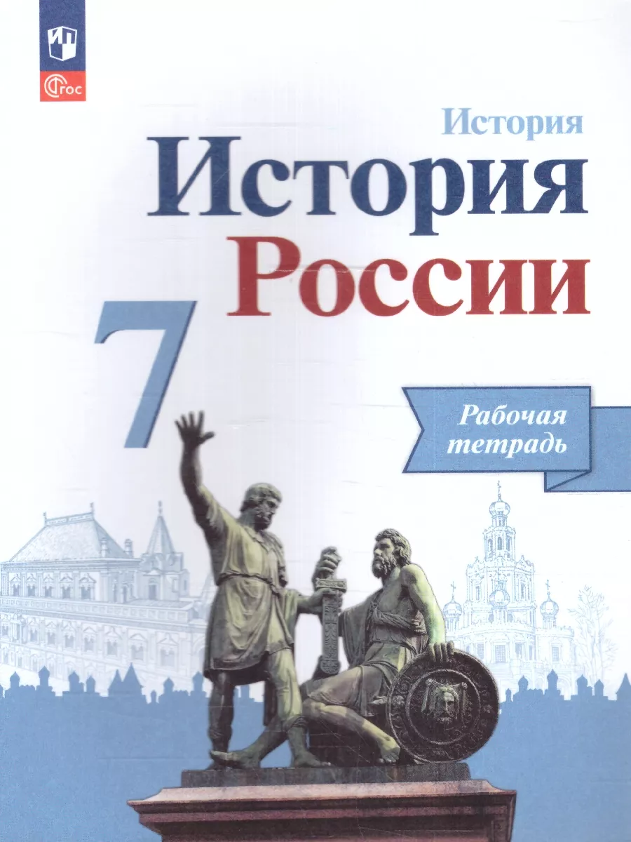 Просвещение История России 7 класс. Рабочая тетрадь. ФГОС