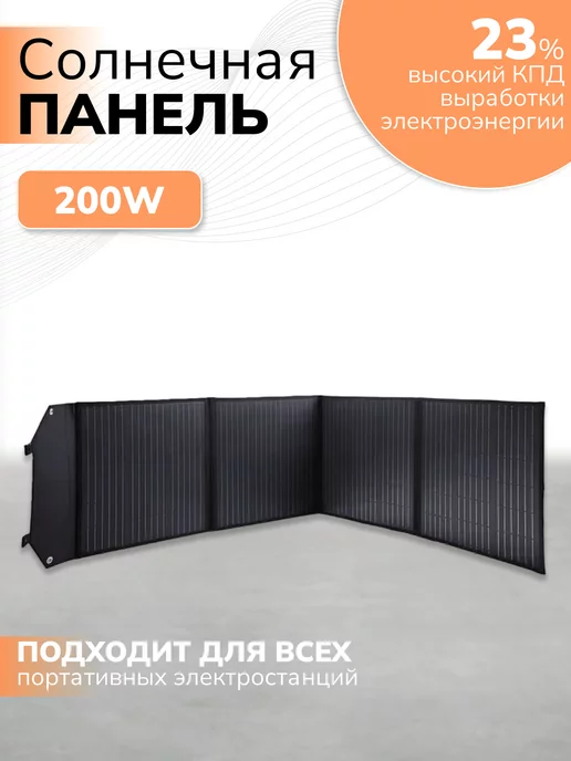 mircamping Солнечные батареи 200W, монокристалическая, складная