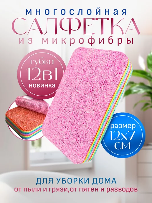 Comfort Home S&V Салфетка из микрофибры для уборки многослойная