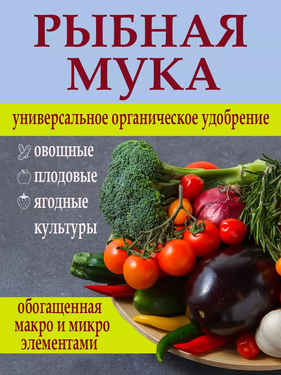 Удобрение Рыбная мука, Органик Микс, 850 г