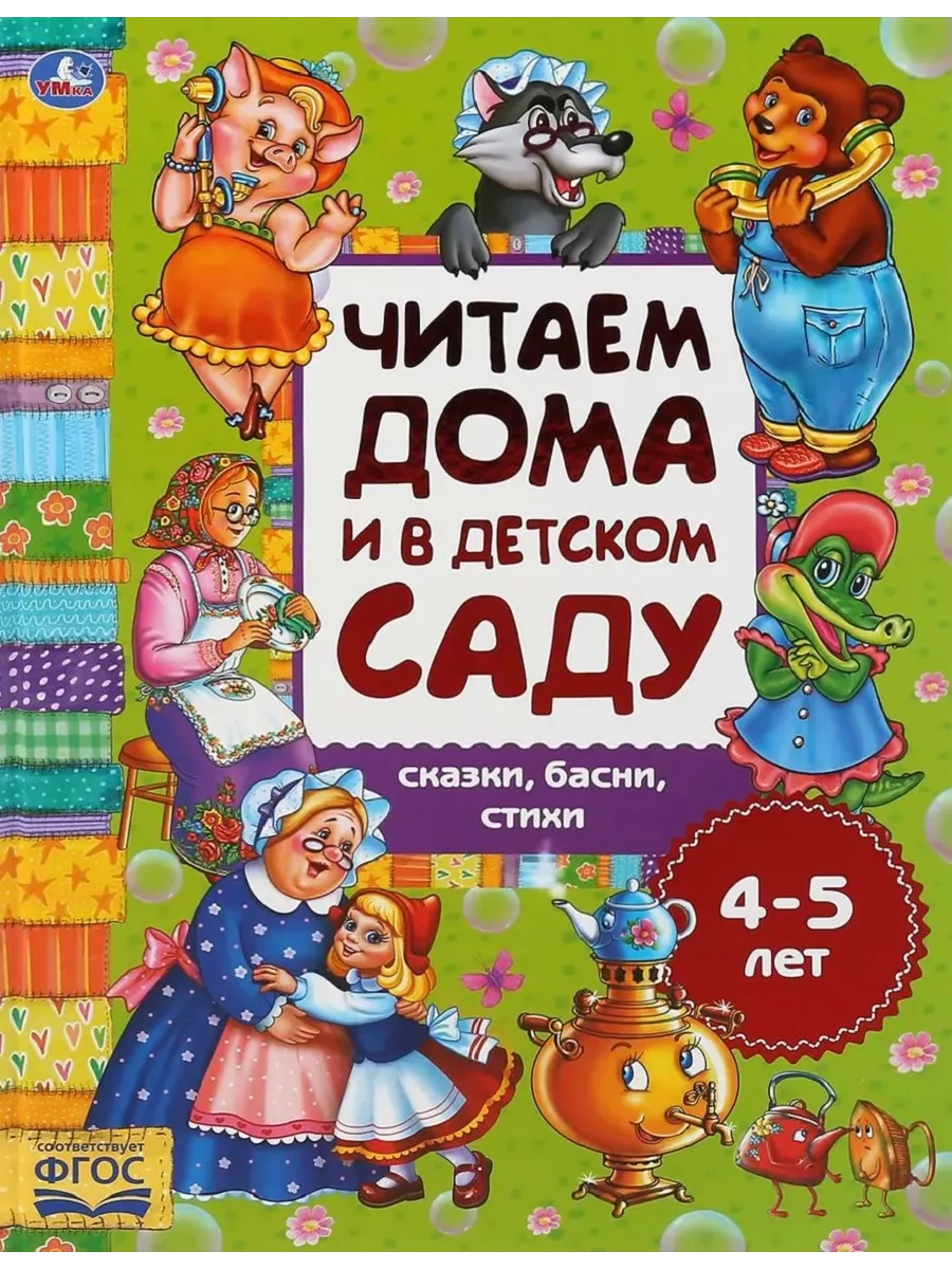 Умка Сказки, басни, стихи. Читаем дома и в детском саду. 4-5 лет