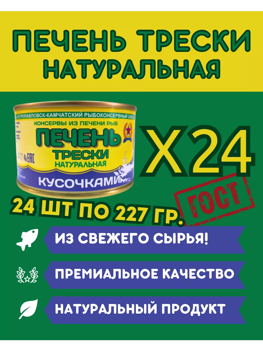 Печень трески из свежего сырья Петропавловск-Камчатский рыбоконсервный  завод купить по цене 8 613 ₽ в интернет-магазине Wildberries | 220242917