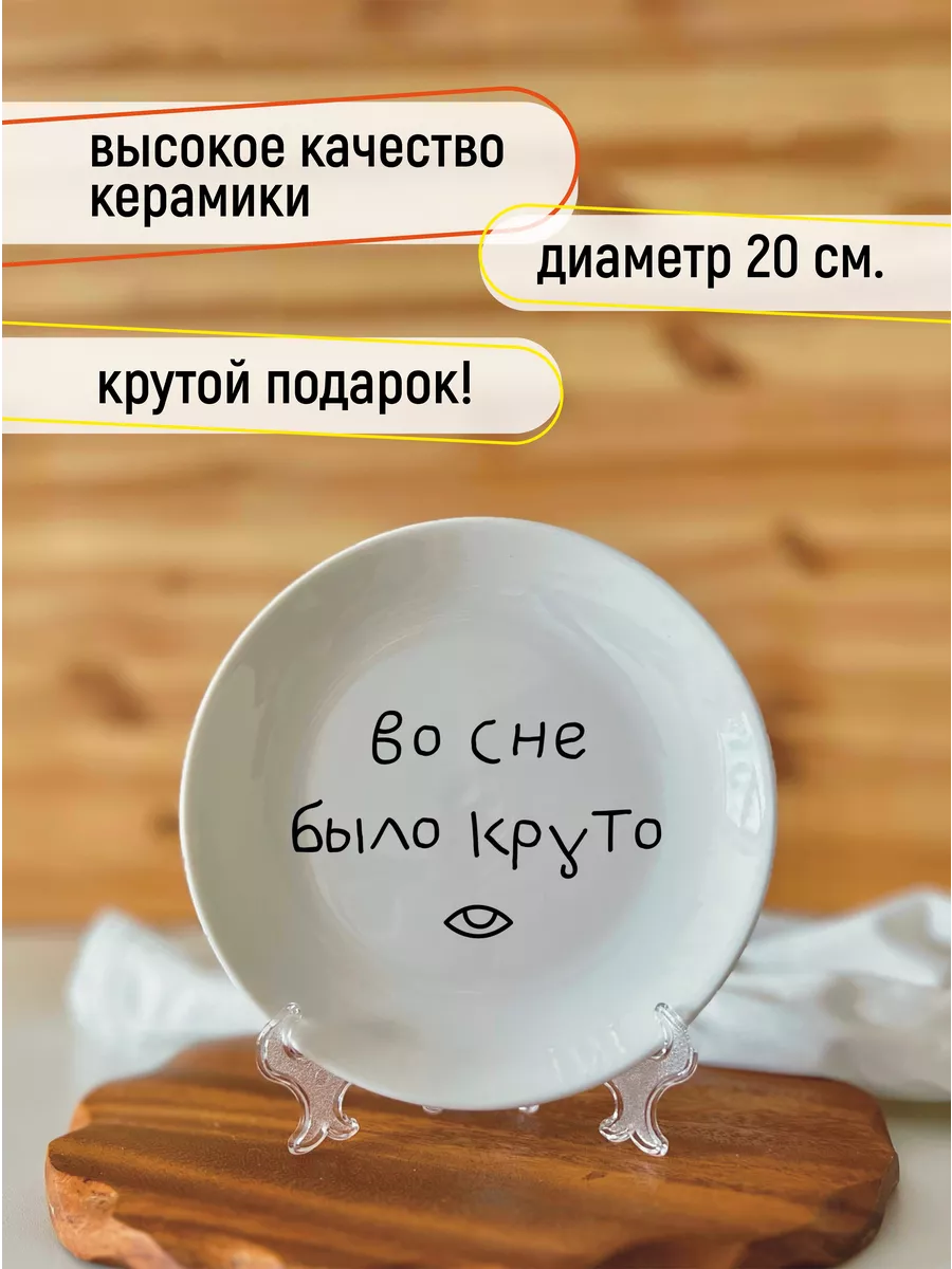 Тарелка в подарок во сне было круто Staffff купить по цене 1 034 ₽ в  интернет-магазине Wildberries | 220316734