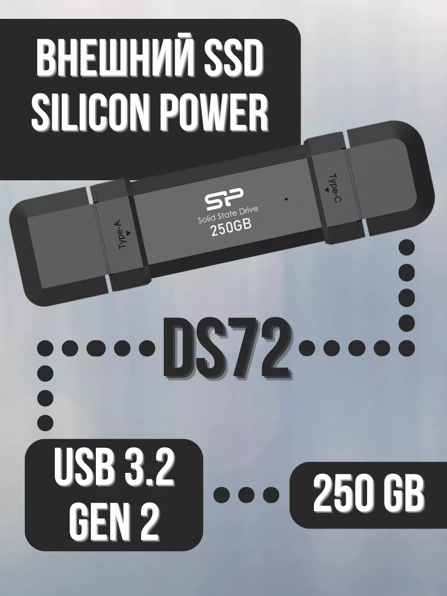 Внешний SSD 250 GB DS72 dual два в одном