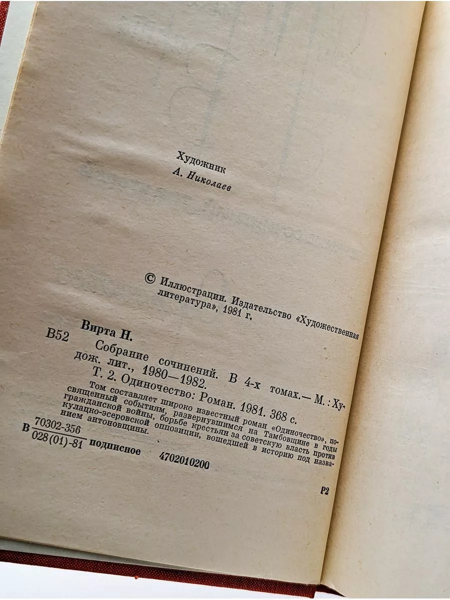 Художественная Литература Николай Вирта. Том 2. Одиночество