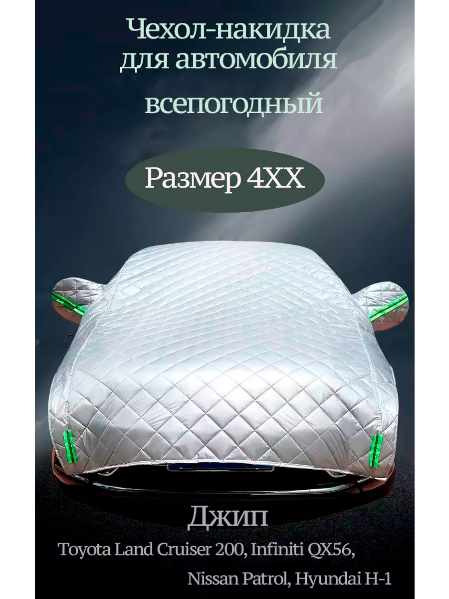 Chisto.ok Чехол накидка на автомобиль зимний от снега града и дождя