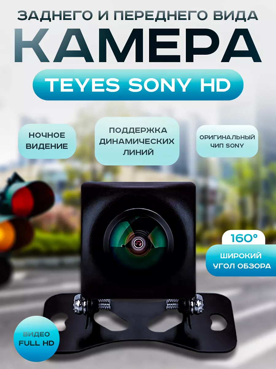 Teyes Камера заднего вида для машины Sony HD