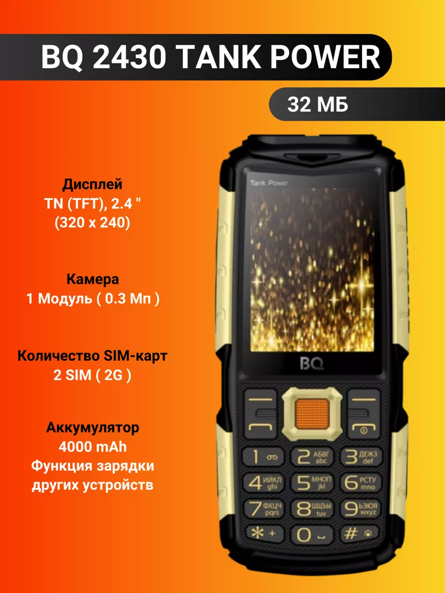 BQ Мобильный телефон -2430 Tank Power Black Gold