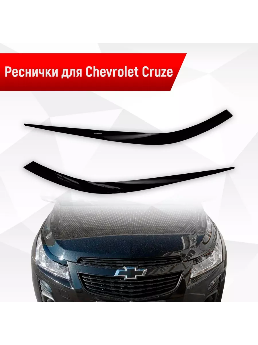 Накладки на фары Реснички для Chevrolet Cruze 1 Шевроле Круз Richmark  купить по цене 921 ₽ в интернет-магазине Wildberries | 220441145