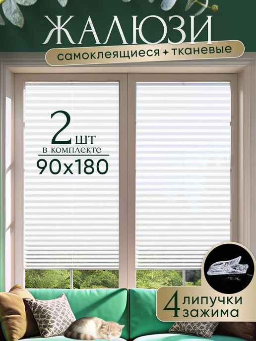 4ShopHome Жалюзи самоклеящиеся тканевые 90 х 180 см 2 ШТ