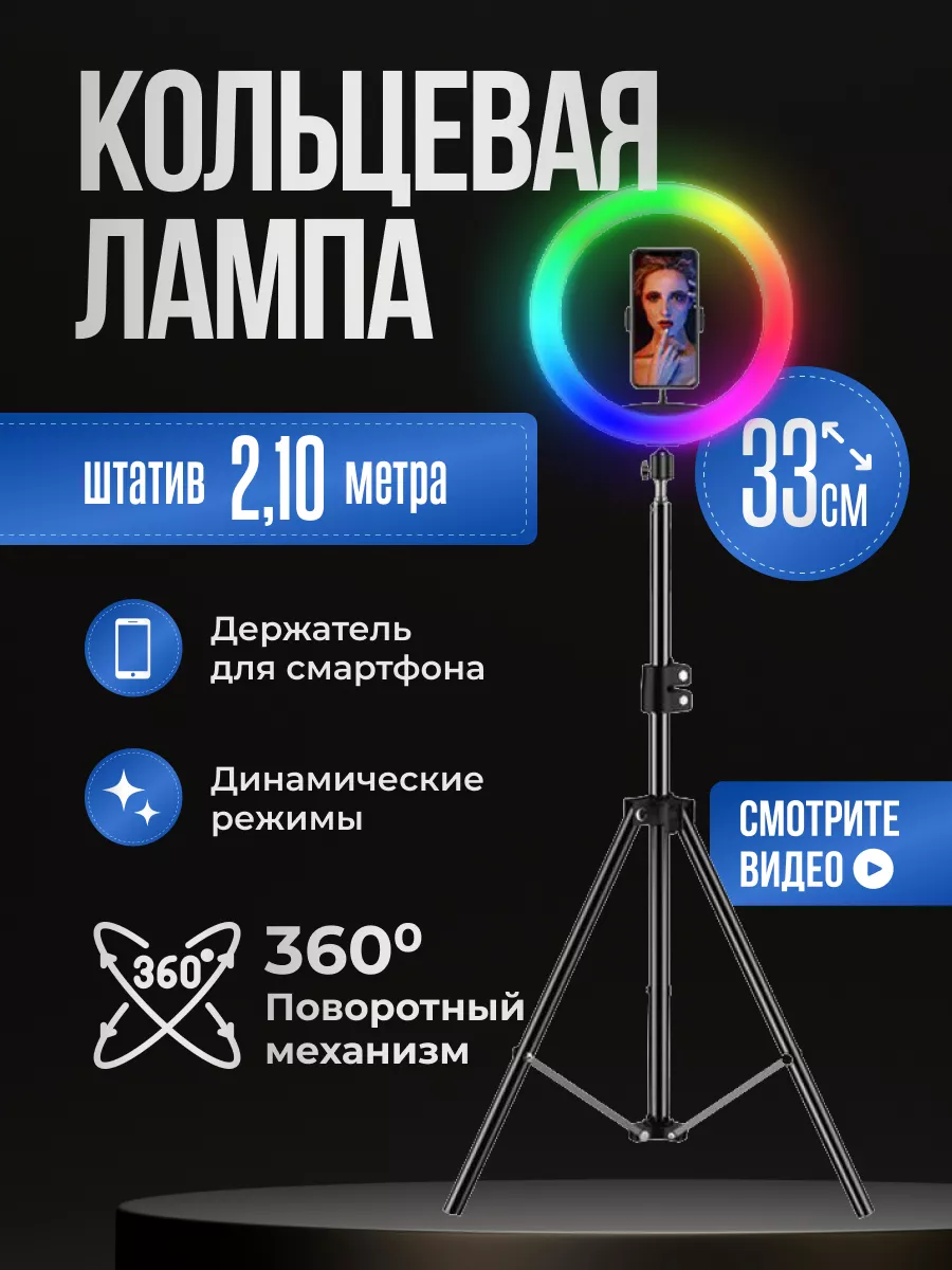 Кольцевая лампа со штативом 33см RGB Star Sun купить по цене 1 020 ₽ в  интернет-магазине Wildberries | 220468005