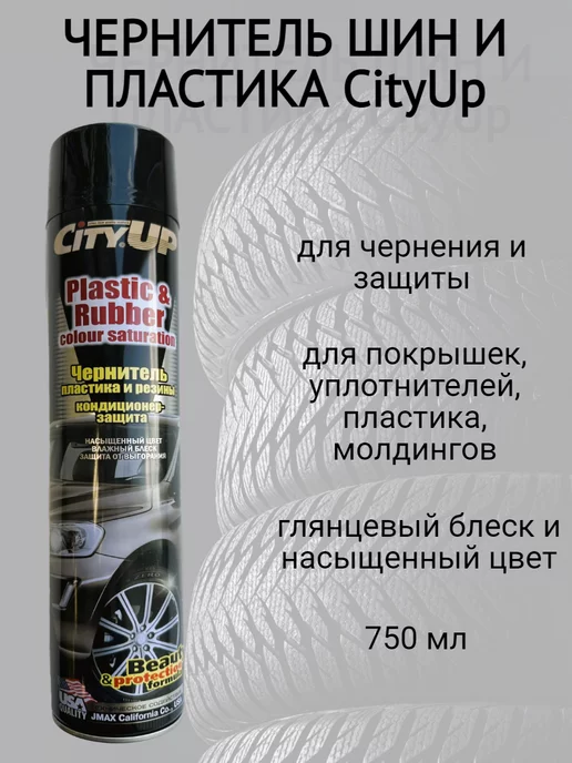 CityUP Чернитель шин и пластика 0,75