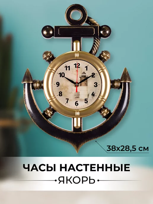 Часы настенные ЯКОРЬ 40*30см