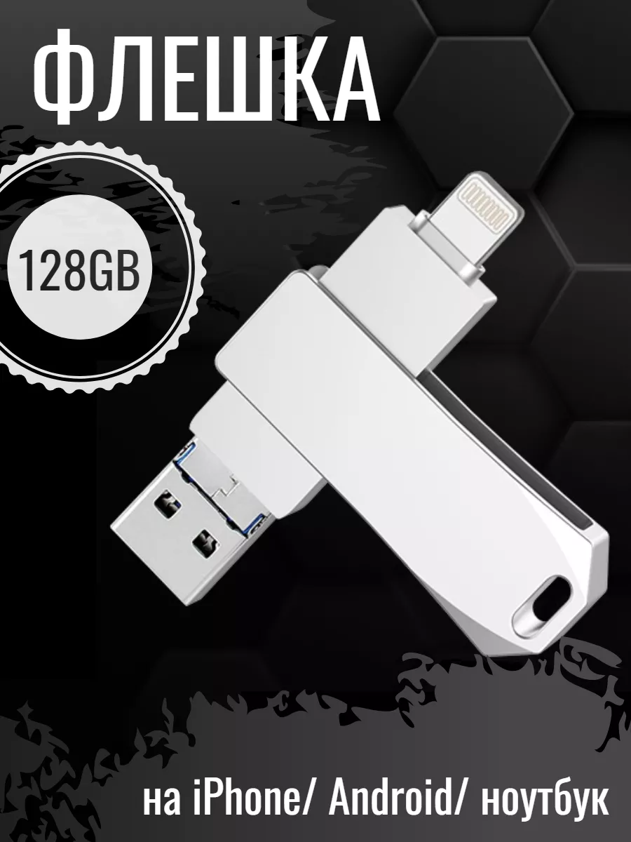 Чёрная кошка Флешка USB накопитель 128GB для iPhone, Android и ноутбука