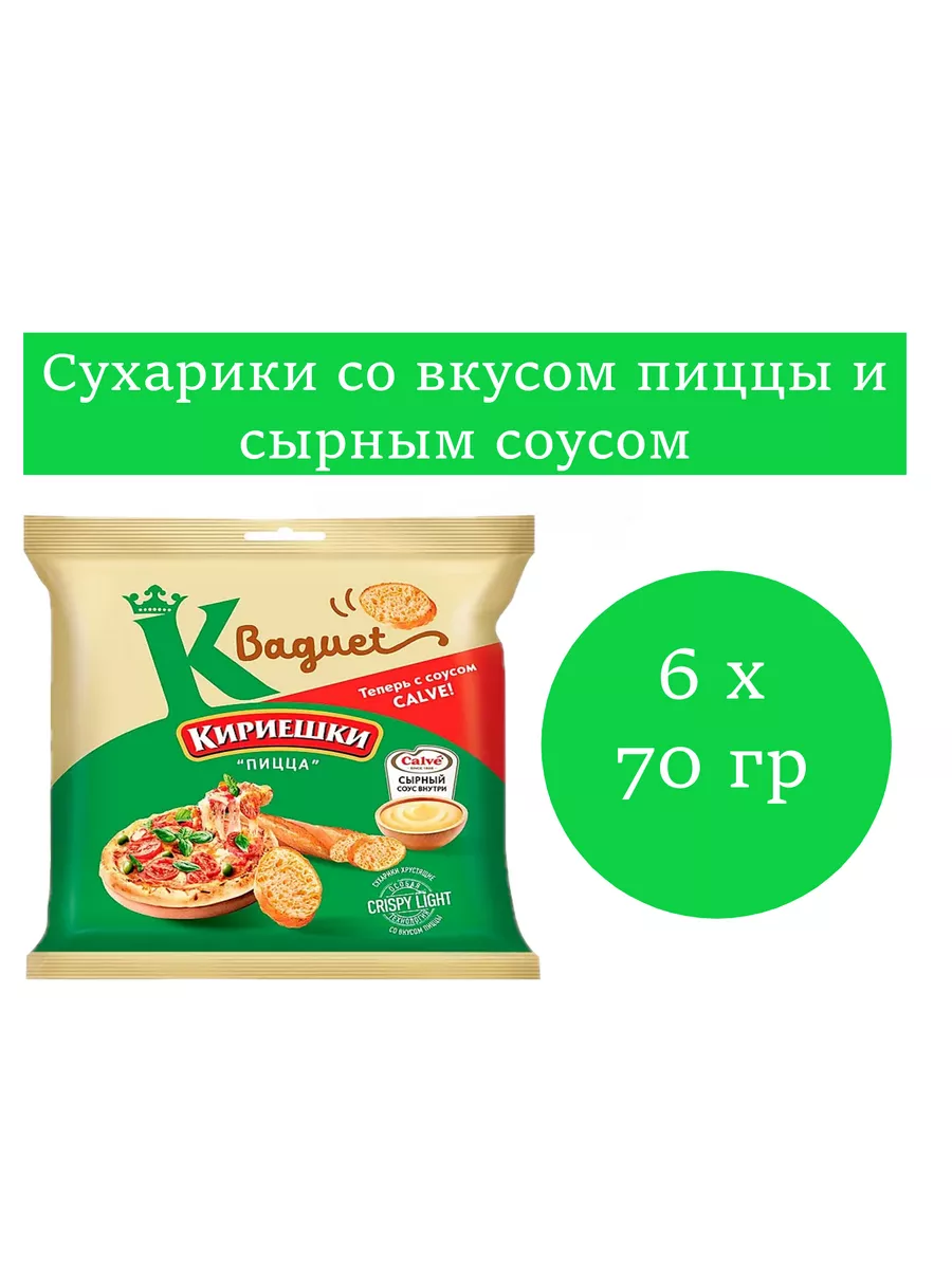 Багет сухарики вкус пиццы с сырным соусом Calve 70 гр 6 шт Кириешки купить  в интернет-магазине Wildberries | 220607849