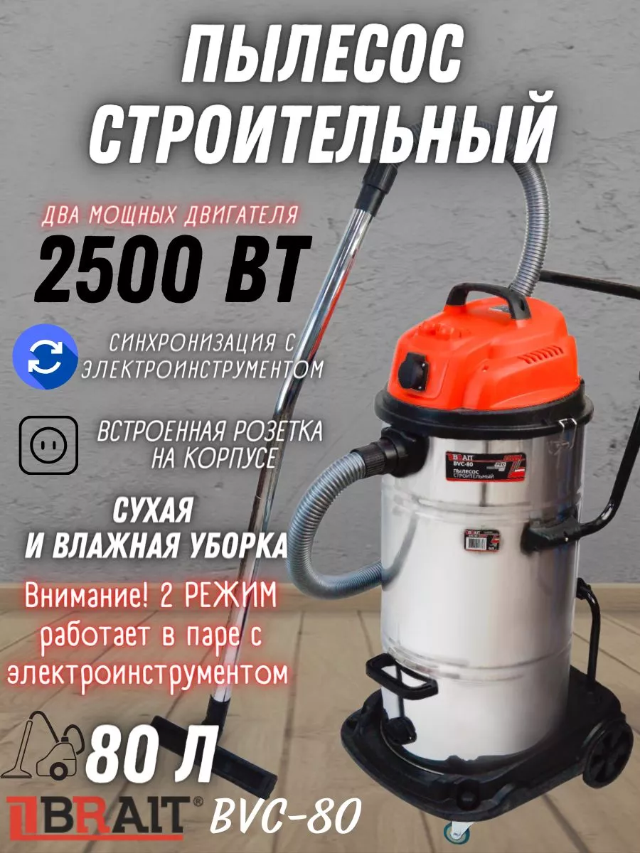 Строительный пылесос с контейнером BVC-80, Влажная уборка Brait купить по  цене 16 464 ₽ в интернет-магазине Wildberries | 220653656