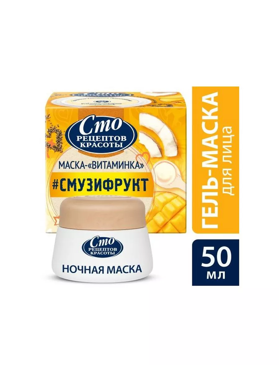 Гель-маска для лица ночная, Смузи-рецепт, 50 мл Сто рецептов красоты купить  по цене 404 ₽ в интернет-магазине Wildberries | 220663478