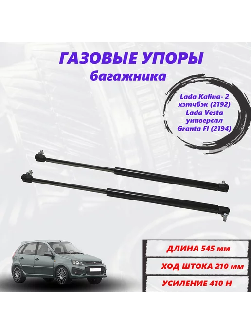 Упоры багажника Lada Granta седан tb08789