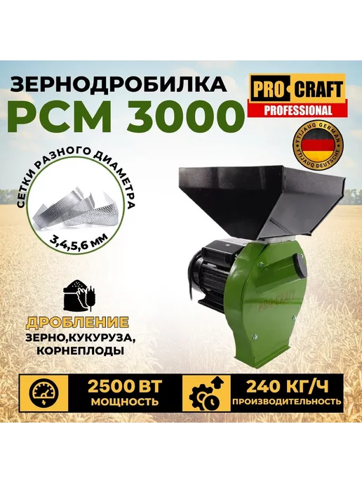 ProCraft Зернодробилка PCM-3000, 5 сеток, 2500Вт