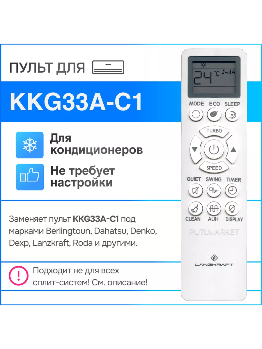 Пульт KKG33A-C1 для кондиционера Lanzkraft Dexp Roda купить по цене 1 883 ₽  в интернет-магазине Wildberries | 220707917