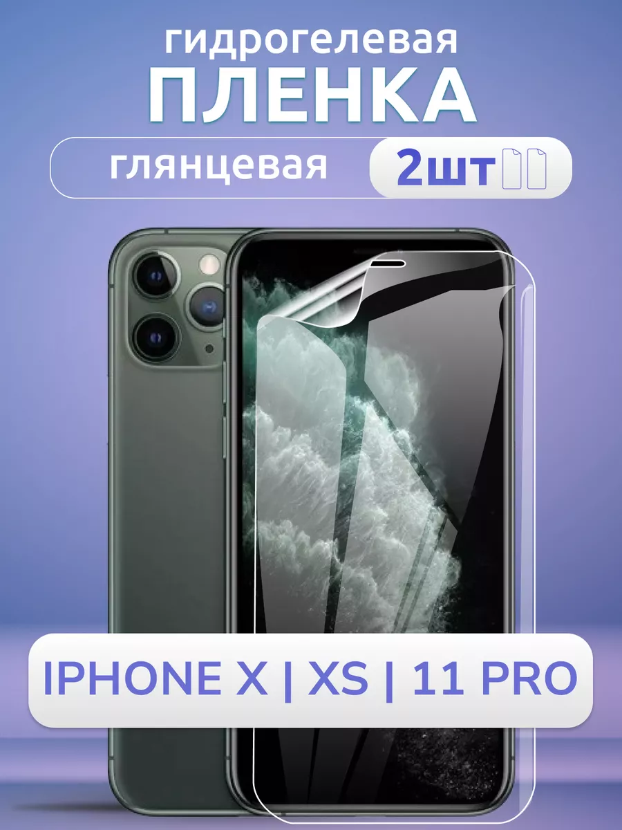 Защитная пленка глянцевая на iPhone X, XS, 11 Pro, 2 шт