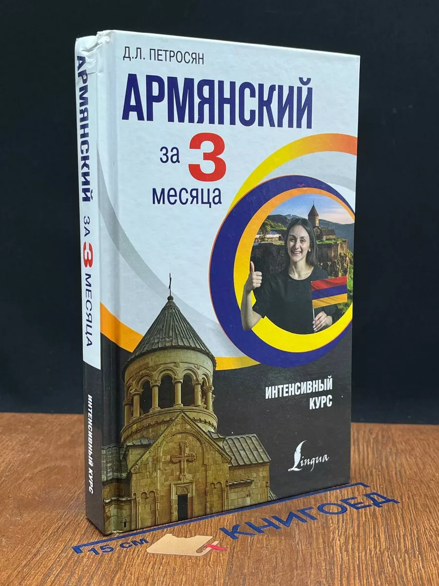 Армянский за 3 месяца. Интенсивный курс АСТ купить по цене 14,68 р. в  интернет-магазине Wildberries в Беларуси | 220733584