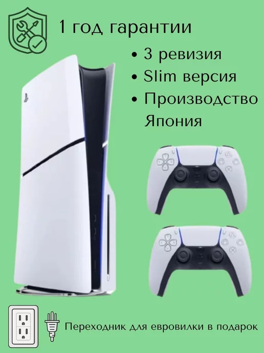 Sony PlayStation 5 Slim 1ТБ с дисководом 2 геймпада