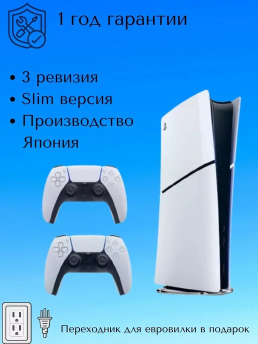 Sony PlayStation 5 Slim Digital Edition 1 ТБ 2 геймпада