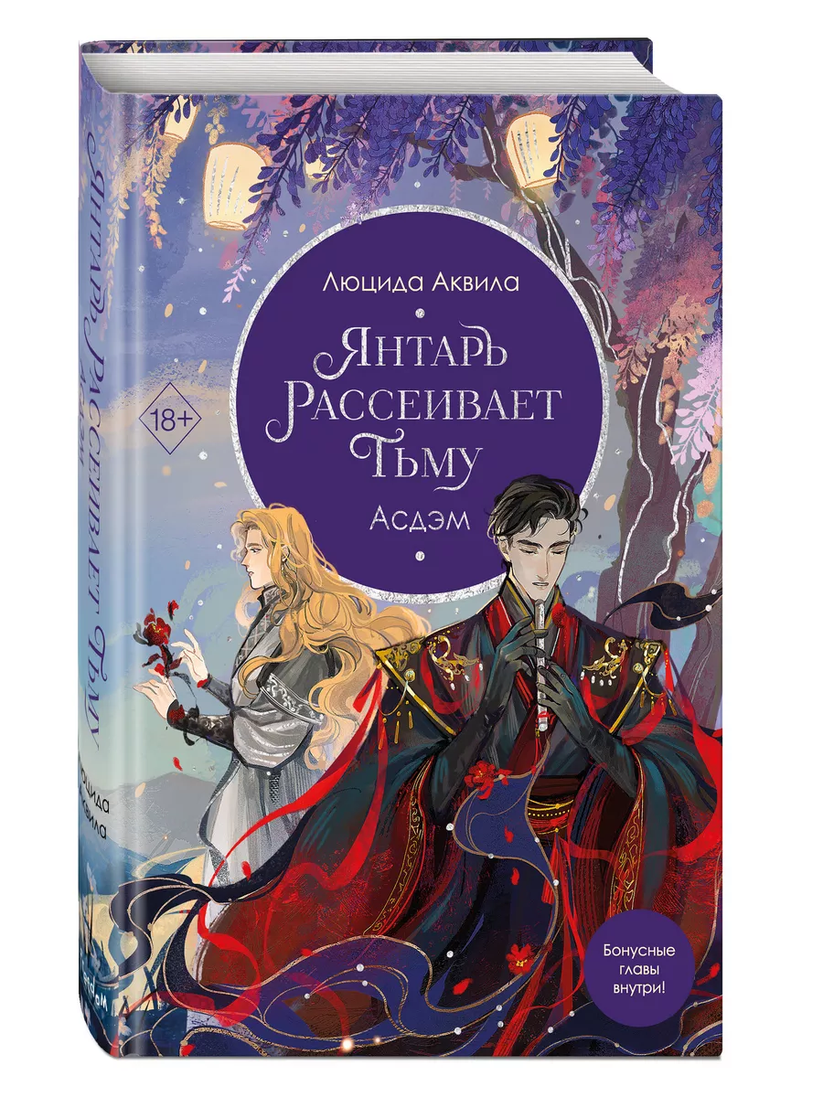 Янтарь рассеивает тьму. Асдэм (#2) Эксмо купить по цене 634 ₽ в  интернет-магазине Wildberries | 220810126