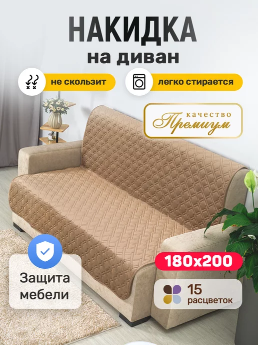 Sofaliant Накидка на диван > 180x200 > дивандек антискользящий