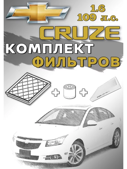 Аксессуары для Chevrolet Cruze