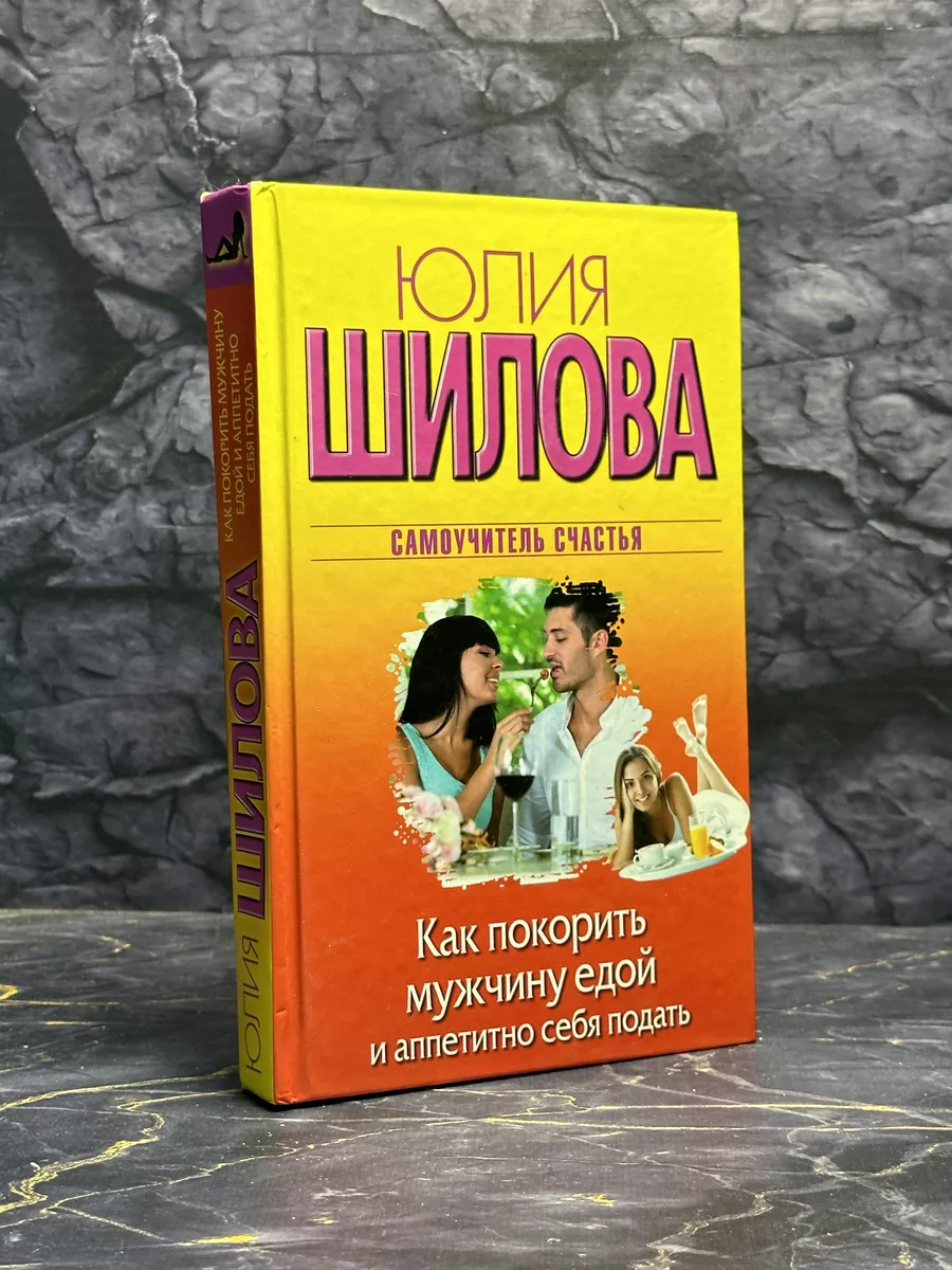 Как покорить мужчину едой и аппетитно себя подать АСТ купить по цене 541 ₽  в интернет-магазине Wildberries | 220923258