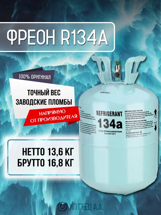 Refrigerant Фреон R134а