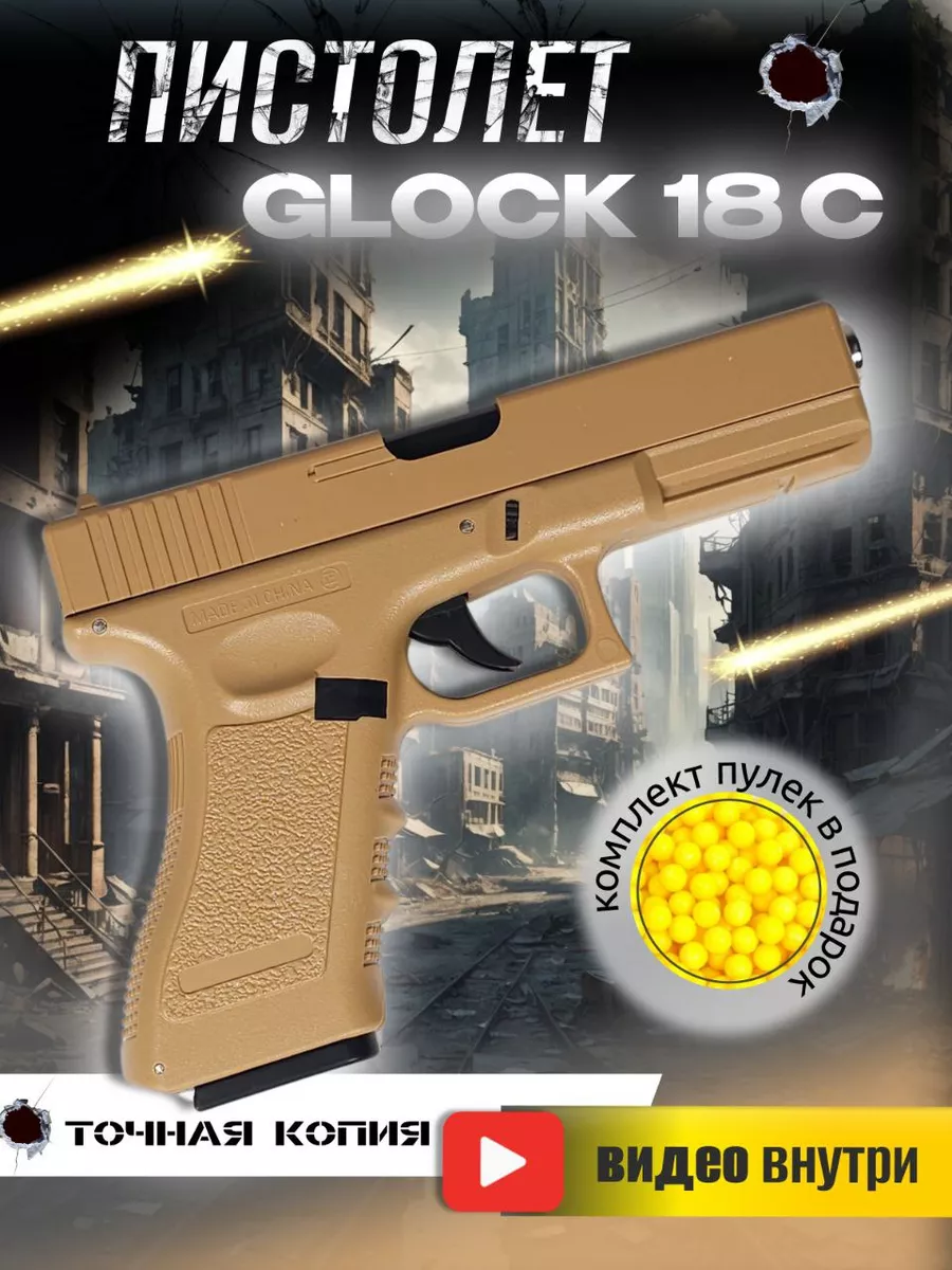 Пистолет GLOCK 18C (игрушка) Меткий стрелок купить по цене 28,45 р. в  интернет-магазине Wildberries в Беларуси | 220950216