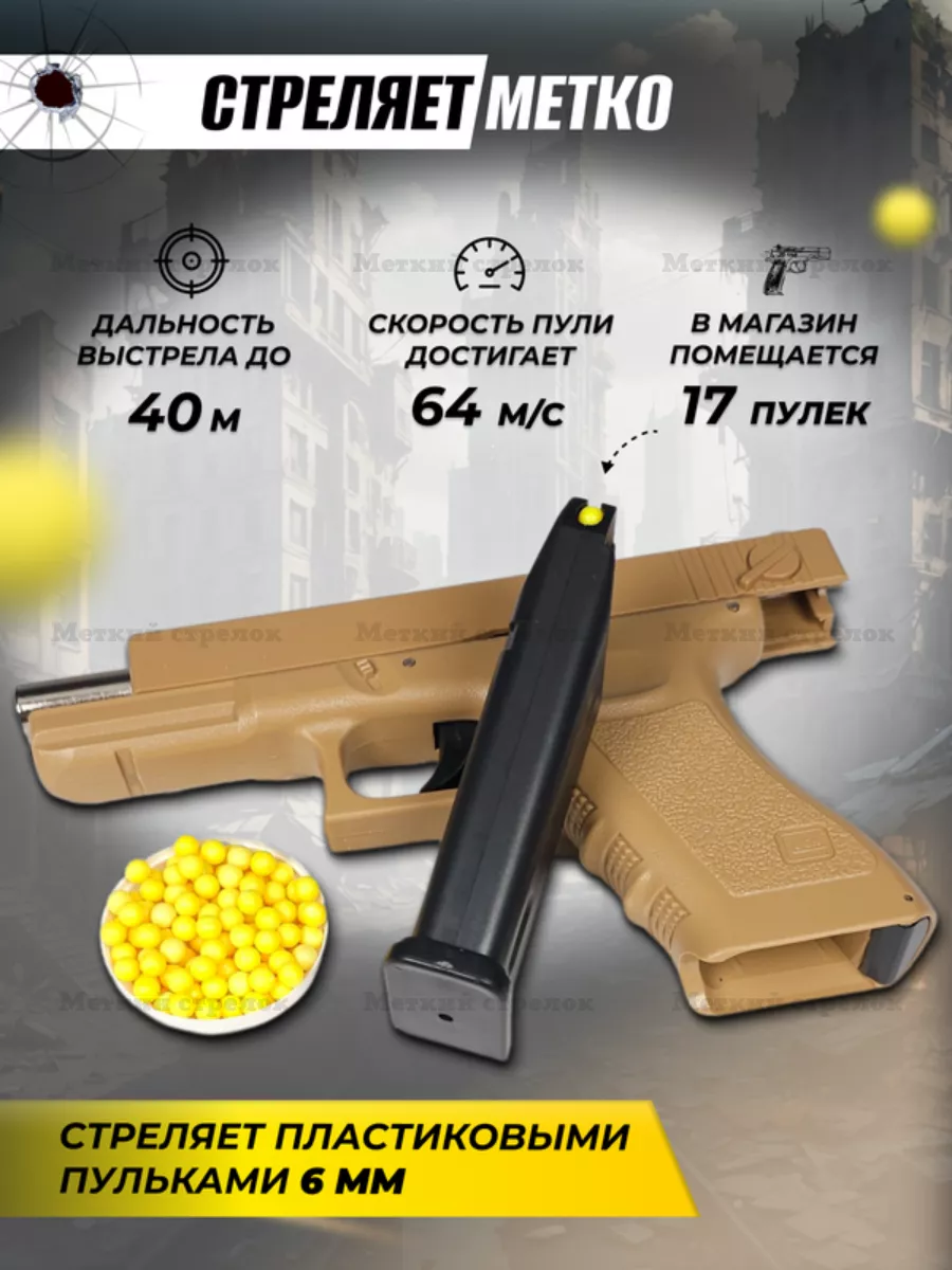 Пистолет GLOCK 18C (игрушка) Меткий стрелок купить по цене 28,45 р. в  интернет-магазине Wildberries в Беларуси | 220950216