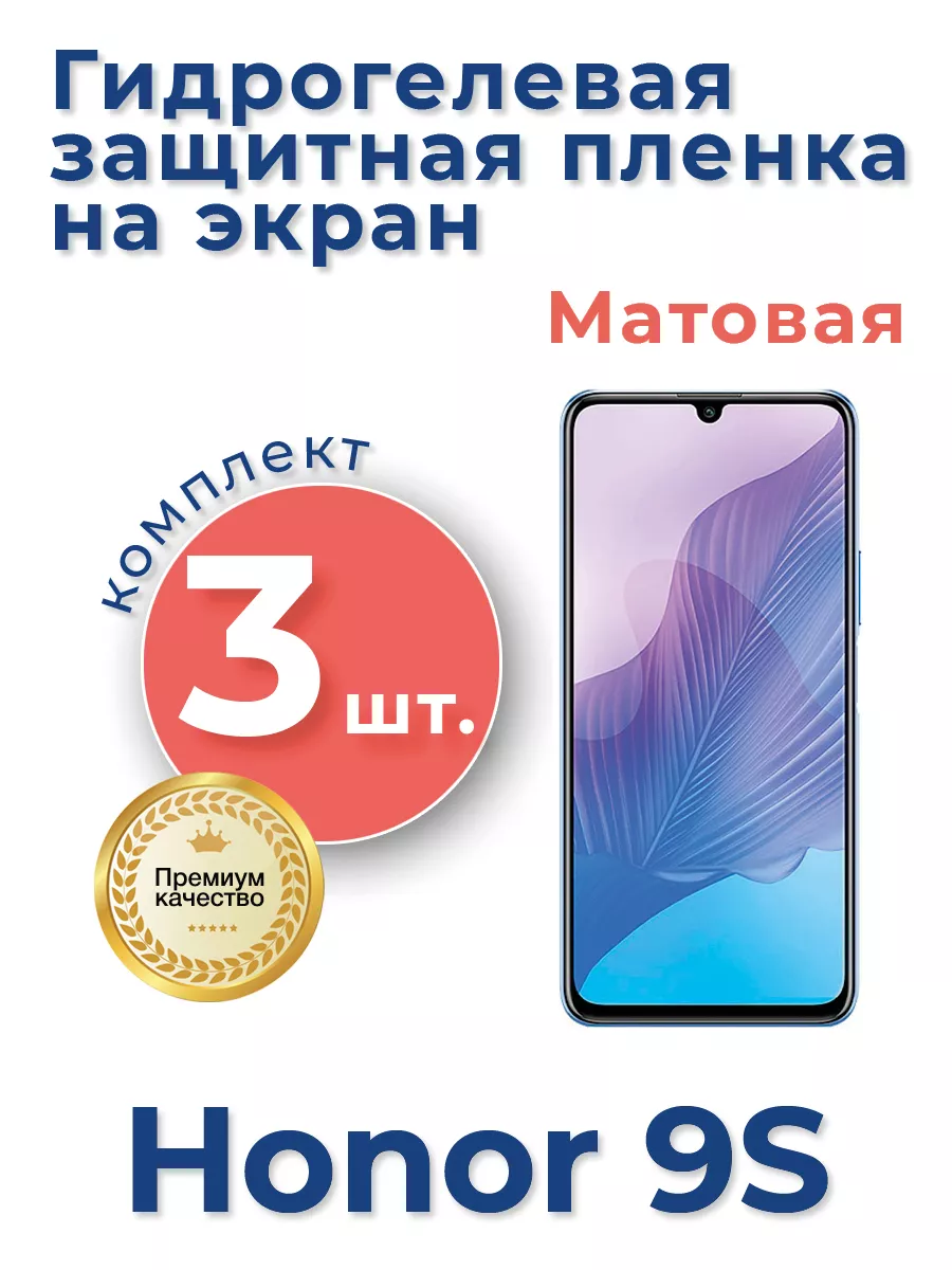 GPL Защитная гидрогелевая пленка для Huawei Honor 9S