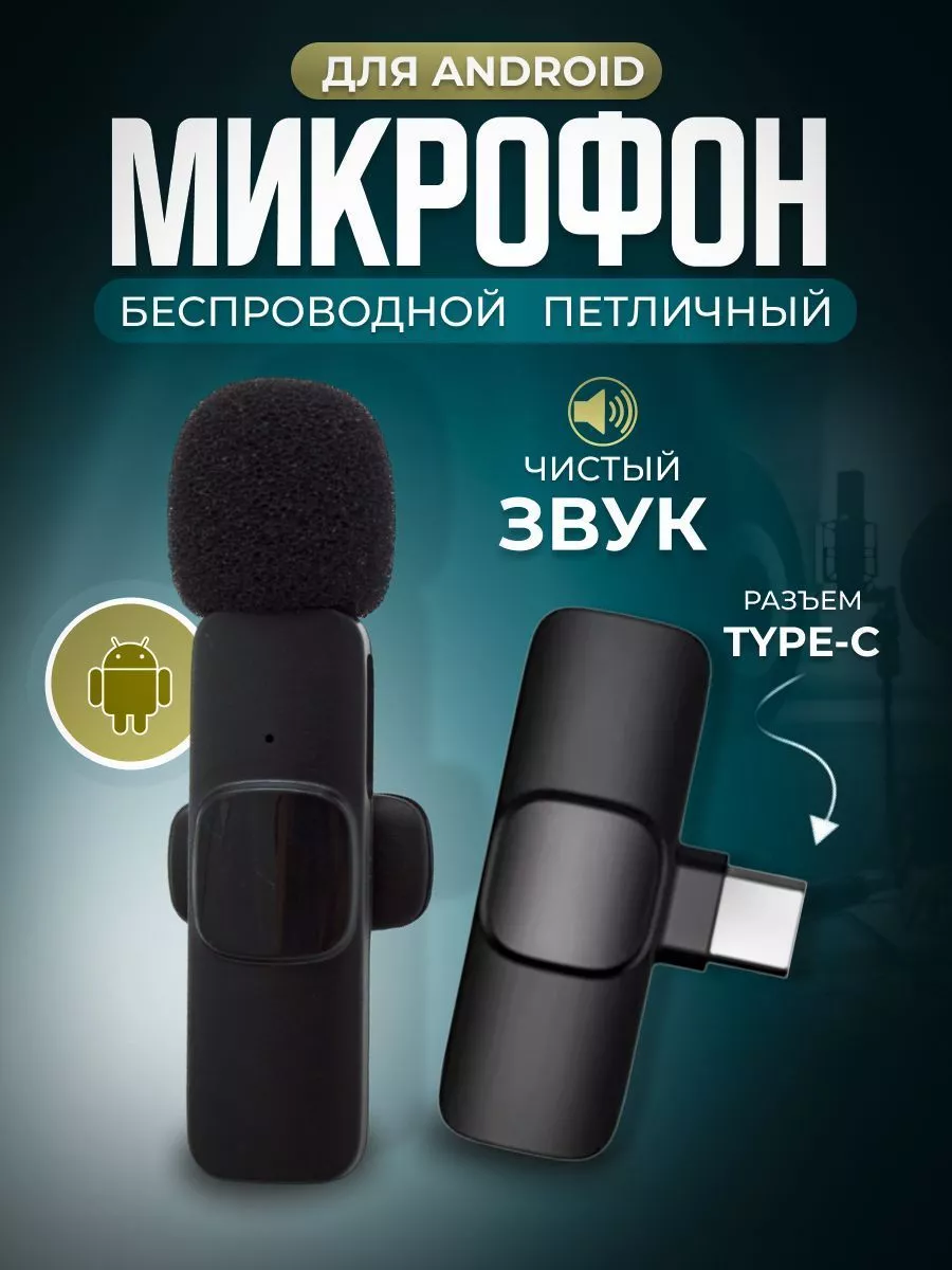 WBZone Микрофон петличный беспроводной для андроид