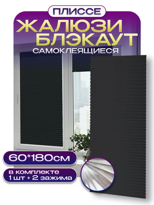 NiksShop Жалюзи самоклеящиеся блэкаут плиссе на липучке