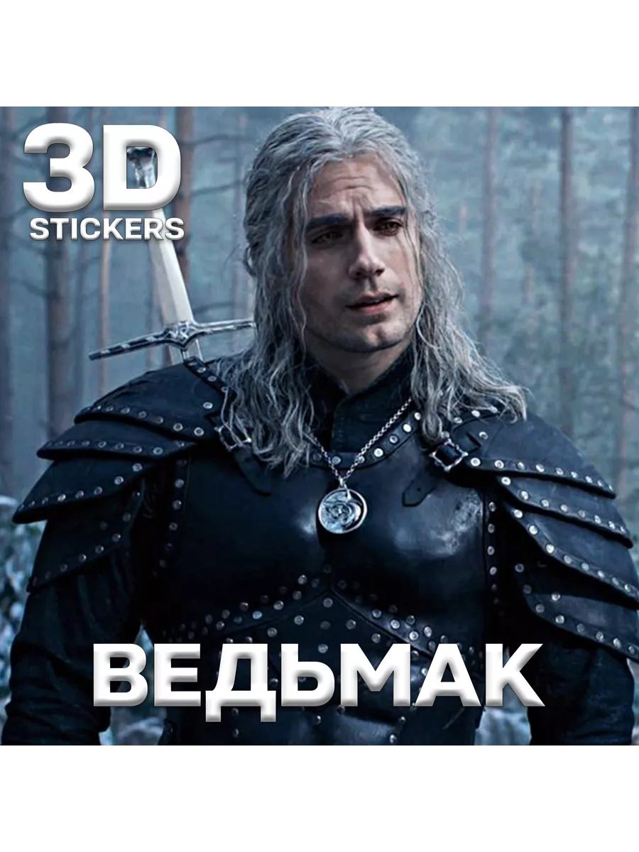 3д стикеры Ведьмак 3D наклейки на телефон